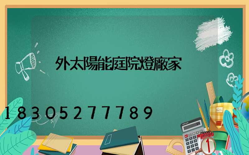 戶外太陽能庭院燈廠家