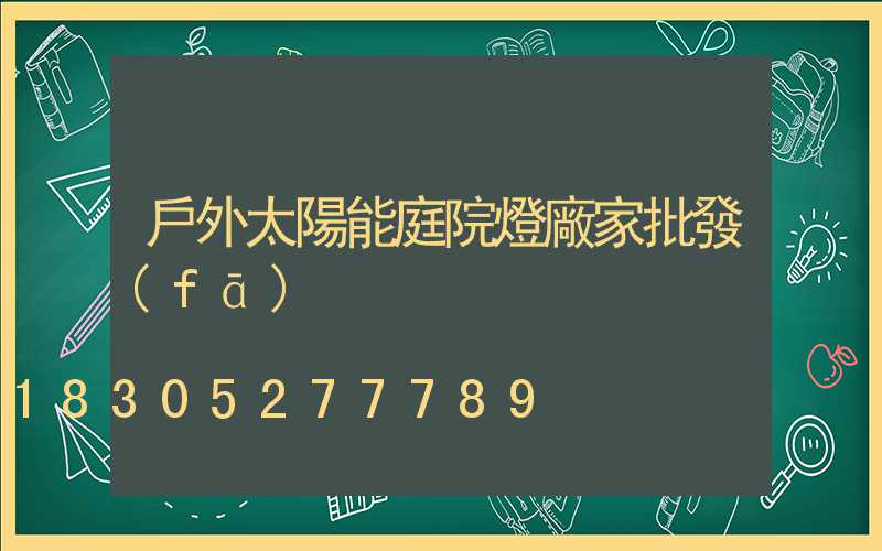 戶外太陽能庭院燈廠家批發(fā)
