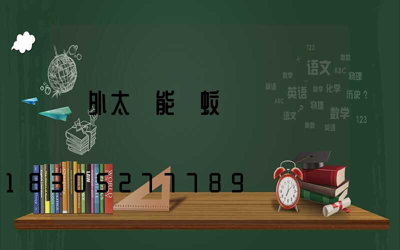 戶外太陽能滅蚊燈