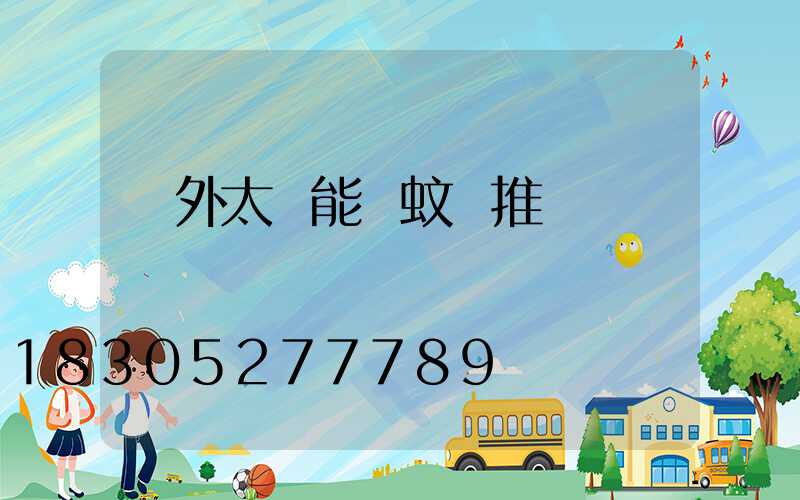 戶外太陽能滅蚊燈推薦