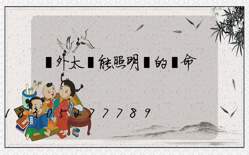 戶外太陽能照明燈的壽命