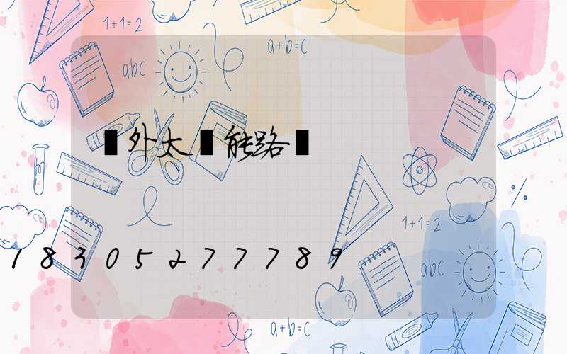 戶外太陽能路燈