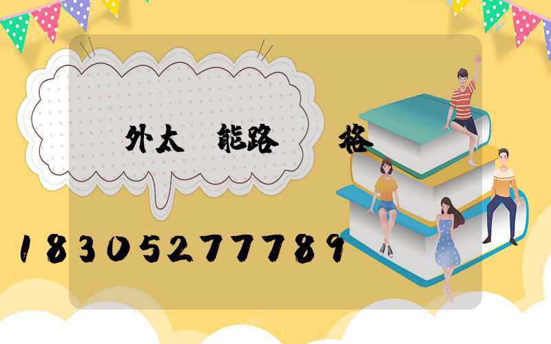 戶外太陽能路燈價格