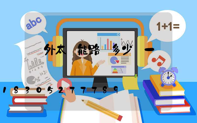 戶外太陽能路燈多少錢一個
