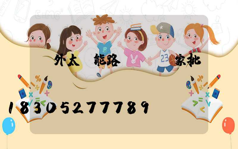 戶外太陽能路燈燈桿廠家批發(fā)