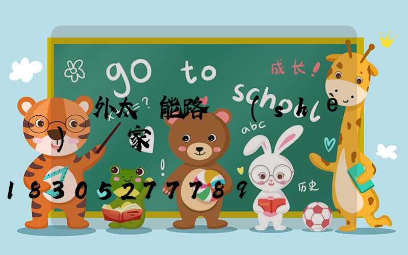 戶外太陽能路燈設(shè)備廠家