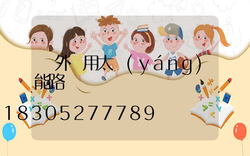 戶外專用太陽(yáng)能路燈