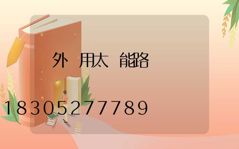 戶外專用太陽能路燈