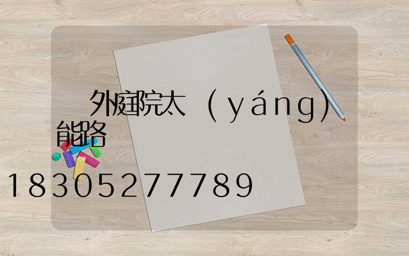 戶外庭院太陽(yáng)能路燈