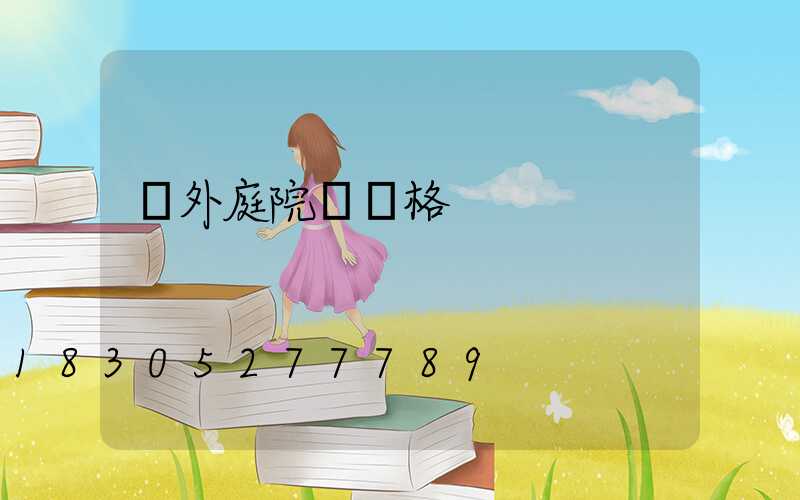 戶外庭院燈價格