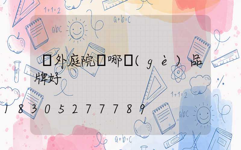 戶外庭院燈哪個(gè)品牌好