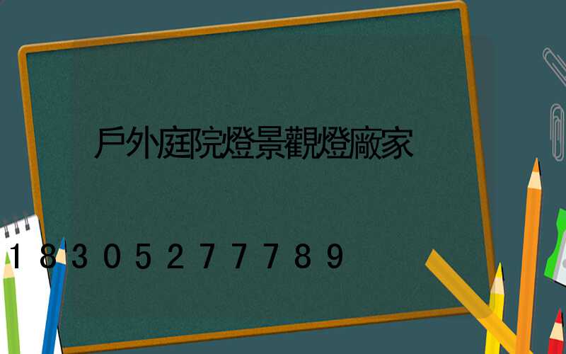 戶外庭院燈景觀燈廠家