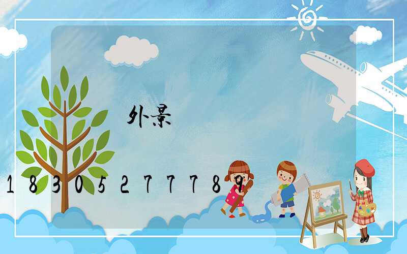 戶外景觀燈