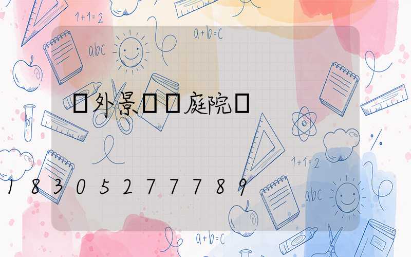 戶外景觀燈庭院燈