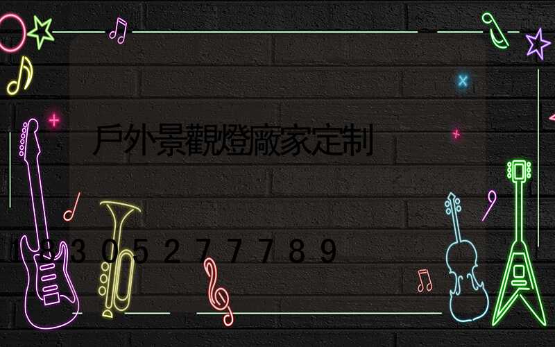 戶外景觀燈廠家定制