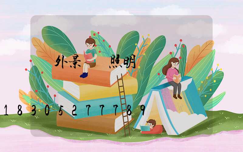 戶外景觀燈照明燈