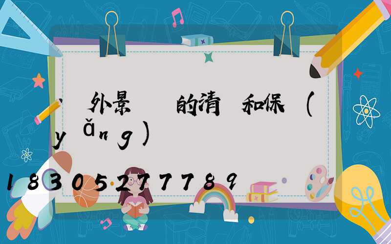 戶外景觀燈的清潔和保養(yǎng)