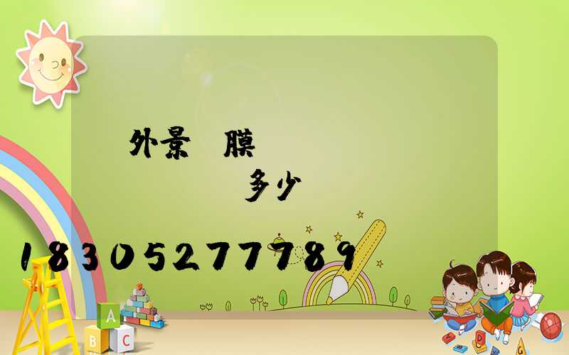 戶外景觀膜結(jié)構(gòu)多少錢