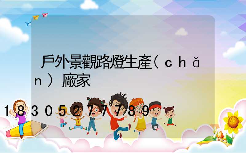 戶外景觀路燈生產(chǎn)廠家
