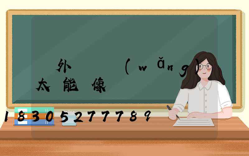 戶外無線無網(wǎng)太陽能攝像頭