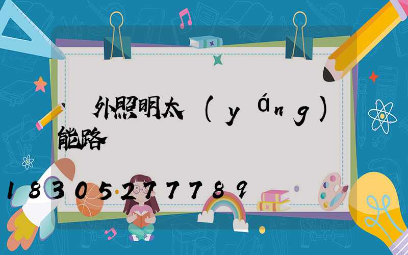 戶外照明太陽(yáng)能路燈