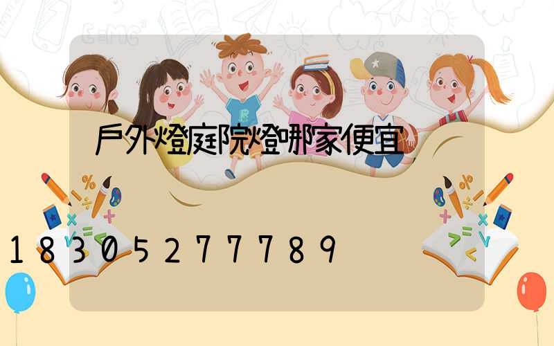 戶外燈庭院燈哪家便宜