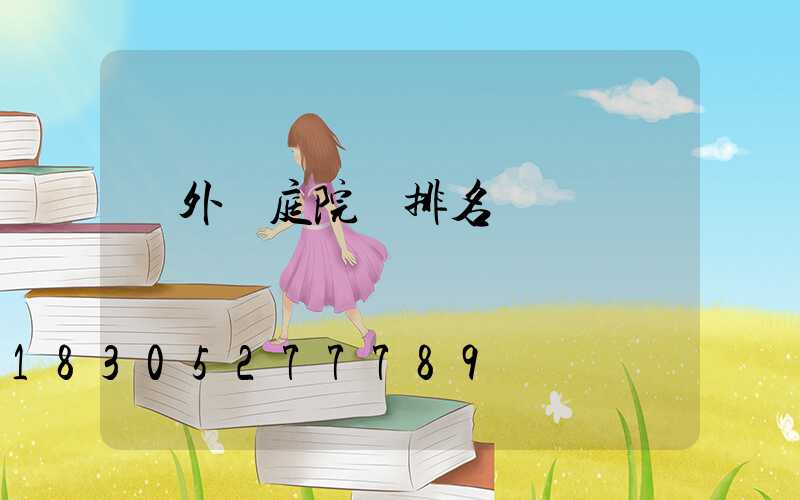戶外燈庭院燈排名