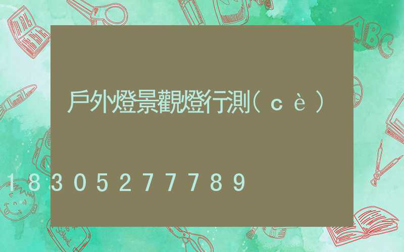戶外燈景觀燈行測(cè)
