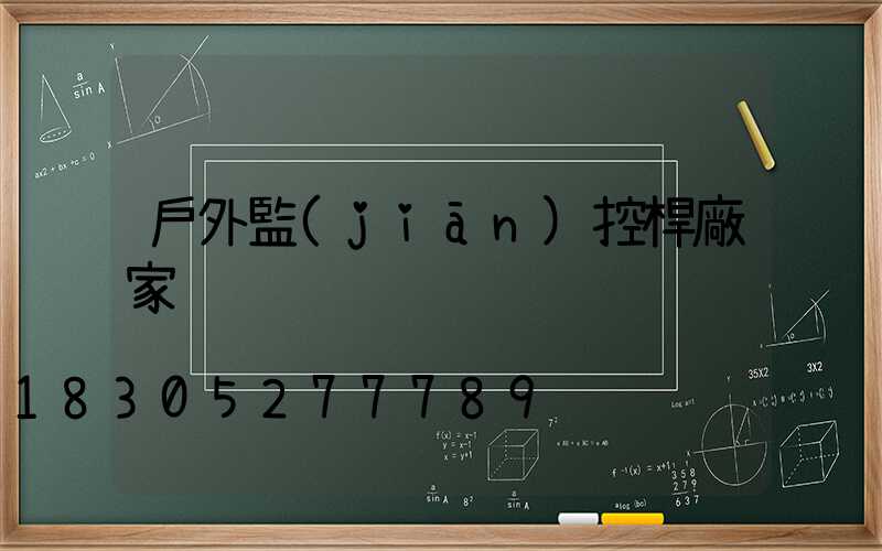 戶外監(jiān)控桿廠家