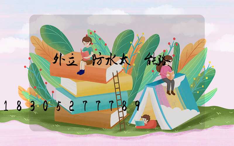 戶外立桿防水太陽能路燈