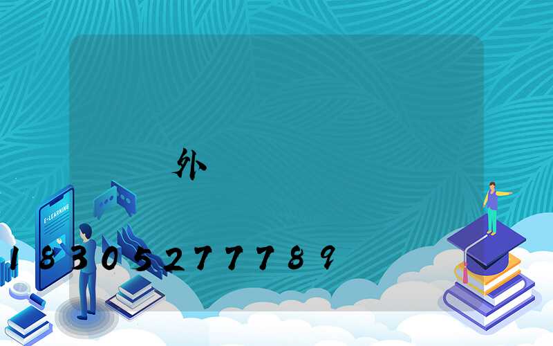 戶外臺階燈帶