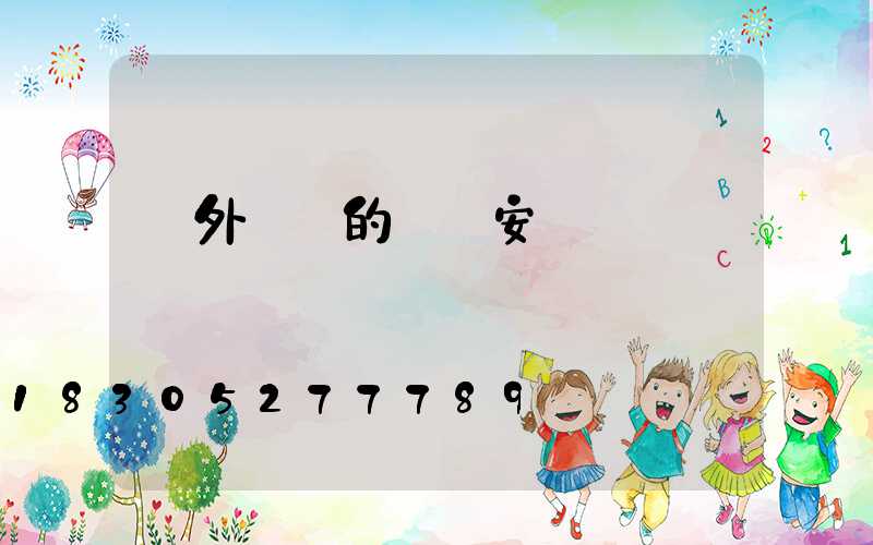 戶外臺階的燈帶安裝