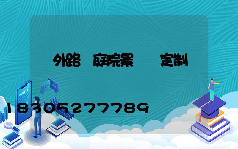戶外路燈庭院景觀燈定制