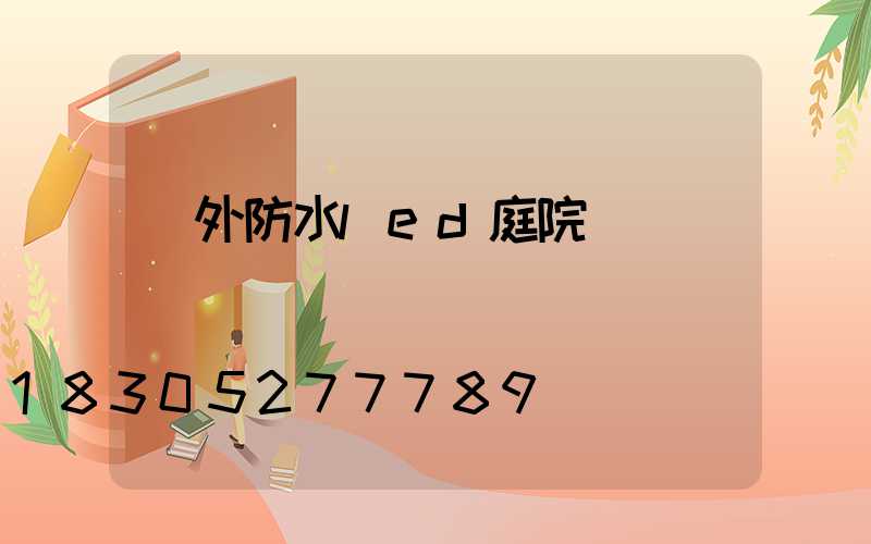 戶外防水led庭院燈