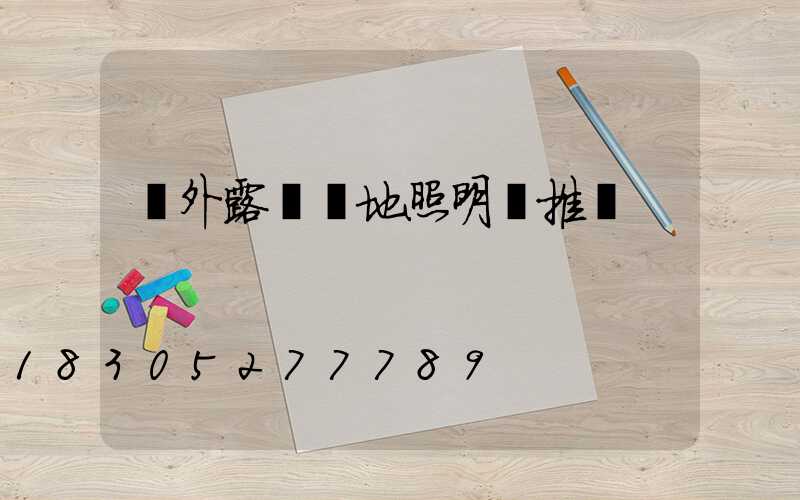戶外露營營地照明燈推薦