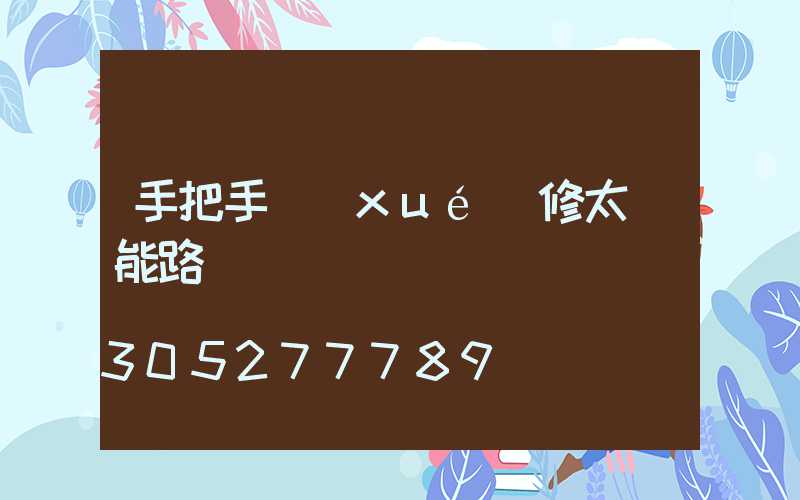 手把手學(xué)修太陽能路燈