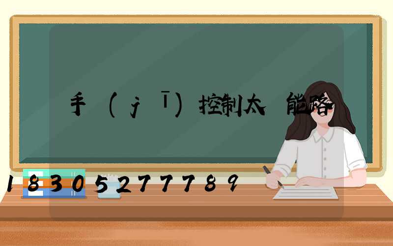 手機(jī)控制太陽能路燈