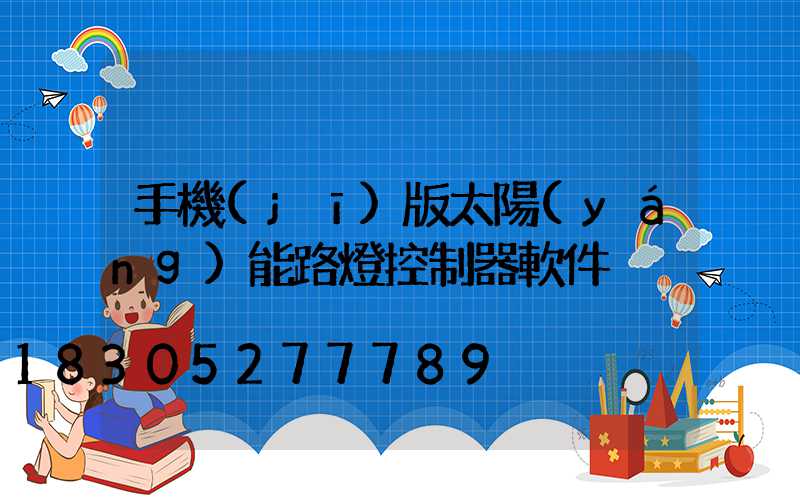 手機(jī)版太陽(yáng)能路燈控制器軟件