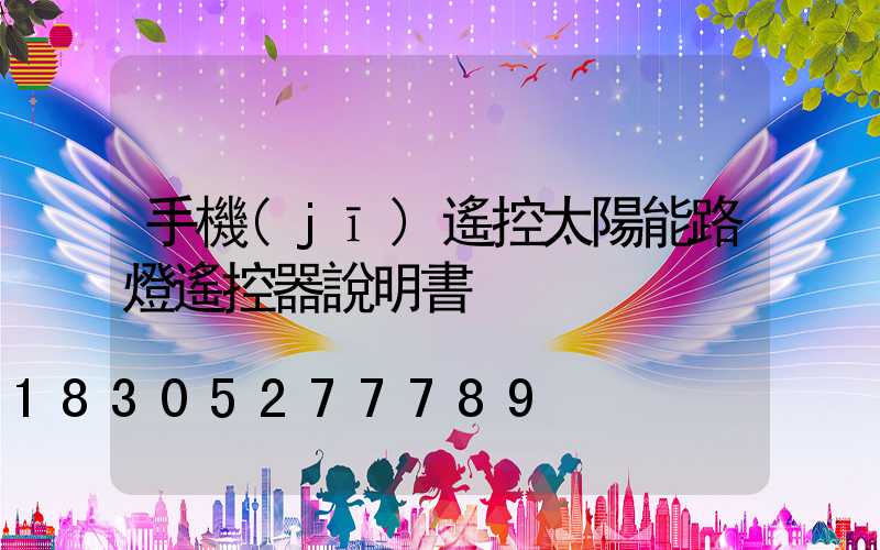 手機(jī)遙控太陽能路燈遙控器說明書