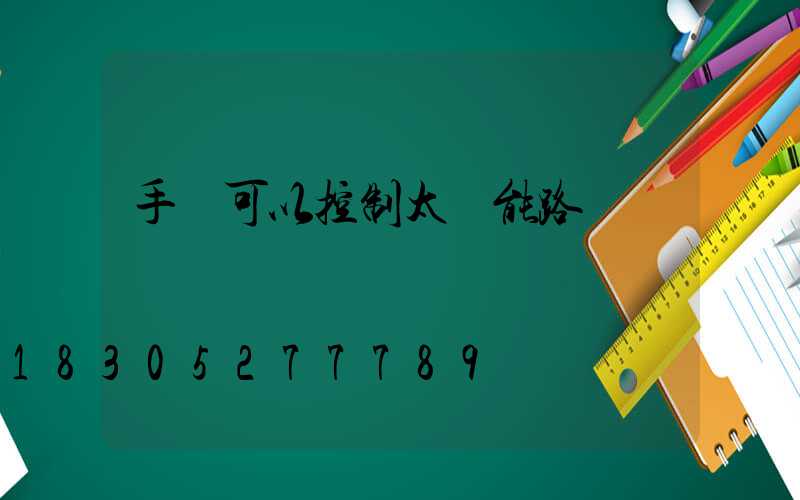 手機可以控制太陽能路燈嗎