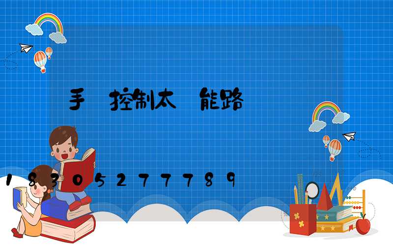手機控制太陽能路燈