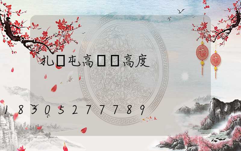 扎蘭屯高桿燈高度