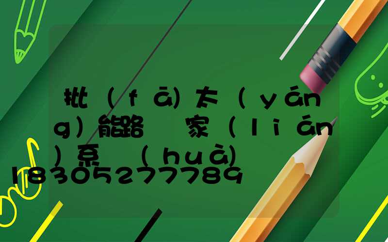 批發(fā)太陽(yáng)能路燈廠家聯(lián)系電話(huà)