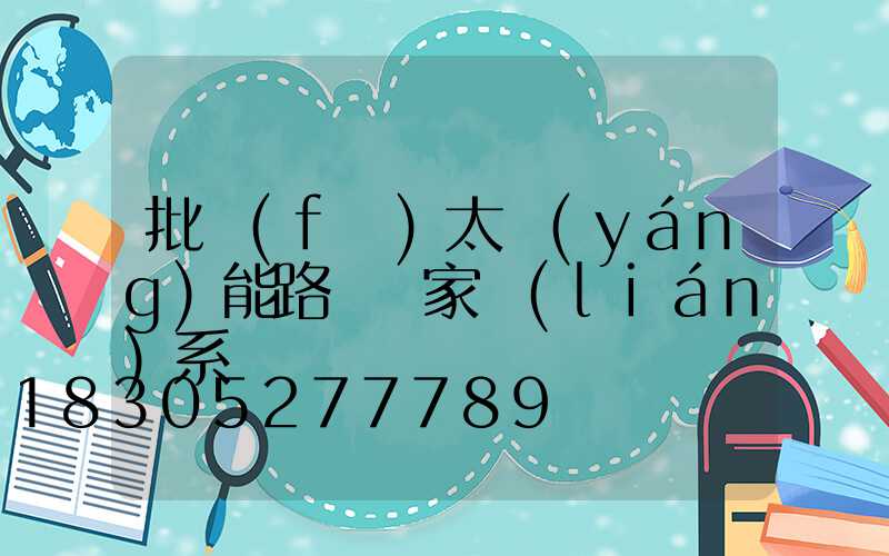 批發(fā)太陽(yáng)能路燈廠家聯(lián)系電話