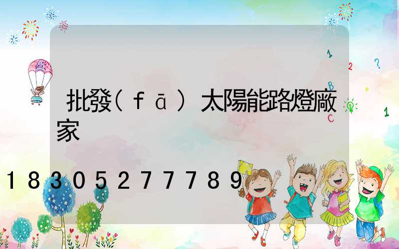 批發(fā)太陽能路燈廠家