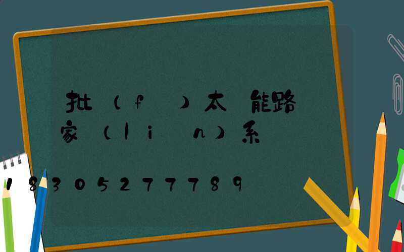 批發(fā)太陽能路燈廠家聯(lián)系電話