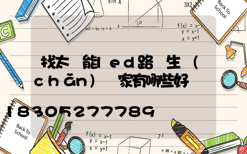 找太陽能led路燈生產(chǎn)廠家有哪些好處