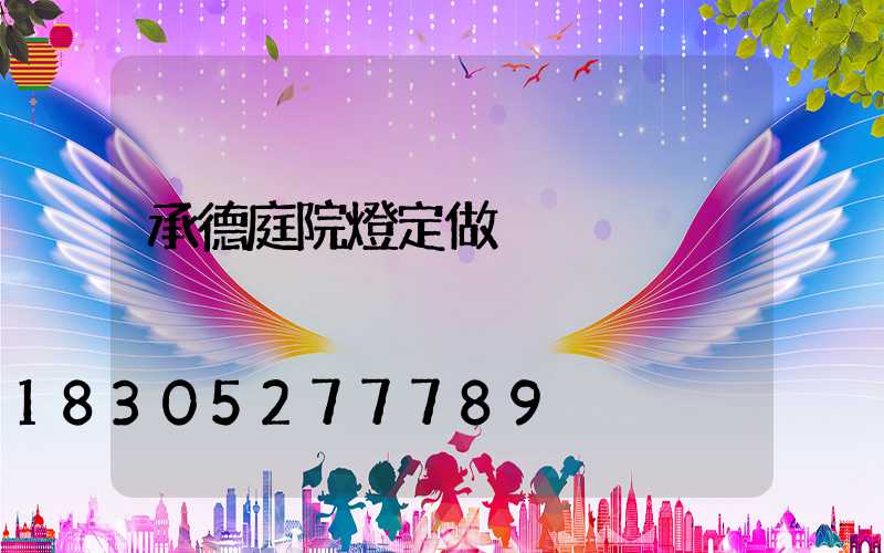 承德庭院燈定做