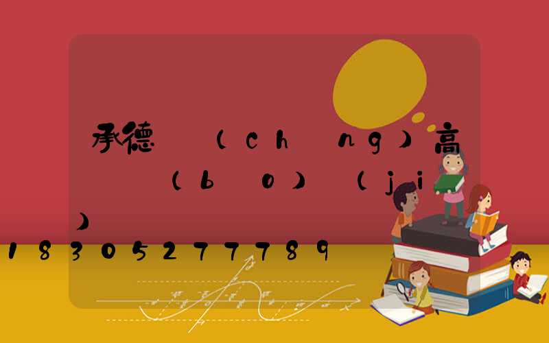承德廣場(chǎng)高桿燈報(bào)價(jià)圖