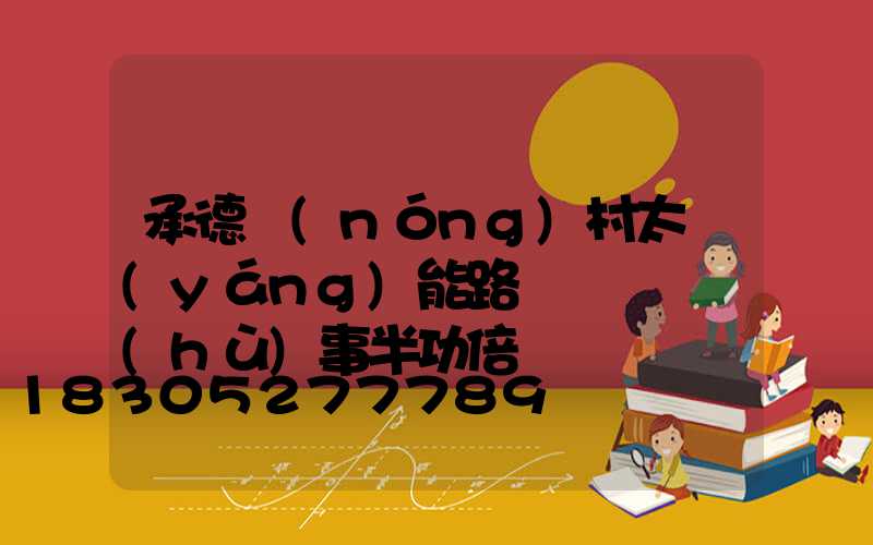 承德農(nóng)村太陽(yáng)能路燈這樣維護(hù)事半功倍